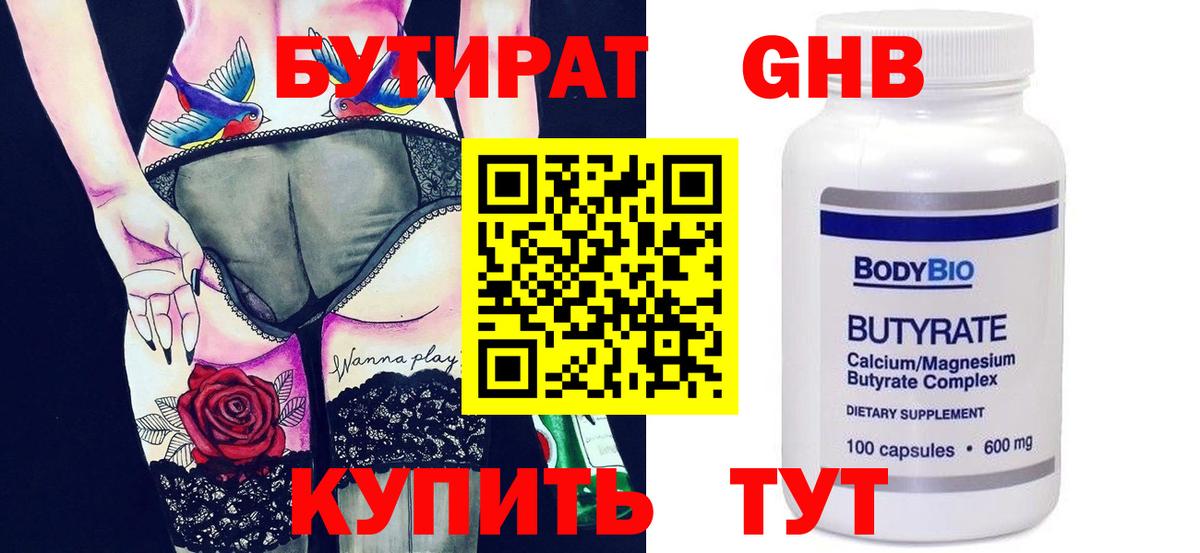 Бутират жидкий экстази Ессентуки
