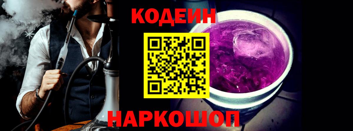 Ессентуки  Codein напиток Lean (лин)  Вход с VPN  Codein Purple Drank 